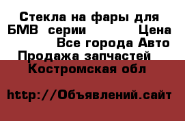 Стекла на фары для БМВ 7серии F01/ 02 › Цена ­ 7 000 - Все города Авто » Продажа запчастей   . Костромская обл.